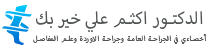 د. خيربيك أكسام علي جراح، أخصائي أوردة، أخصائي مفاصل
