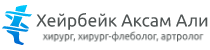 доктор Хейрбейк Аксам Али хирург, хирург-флеболог, артролог